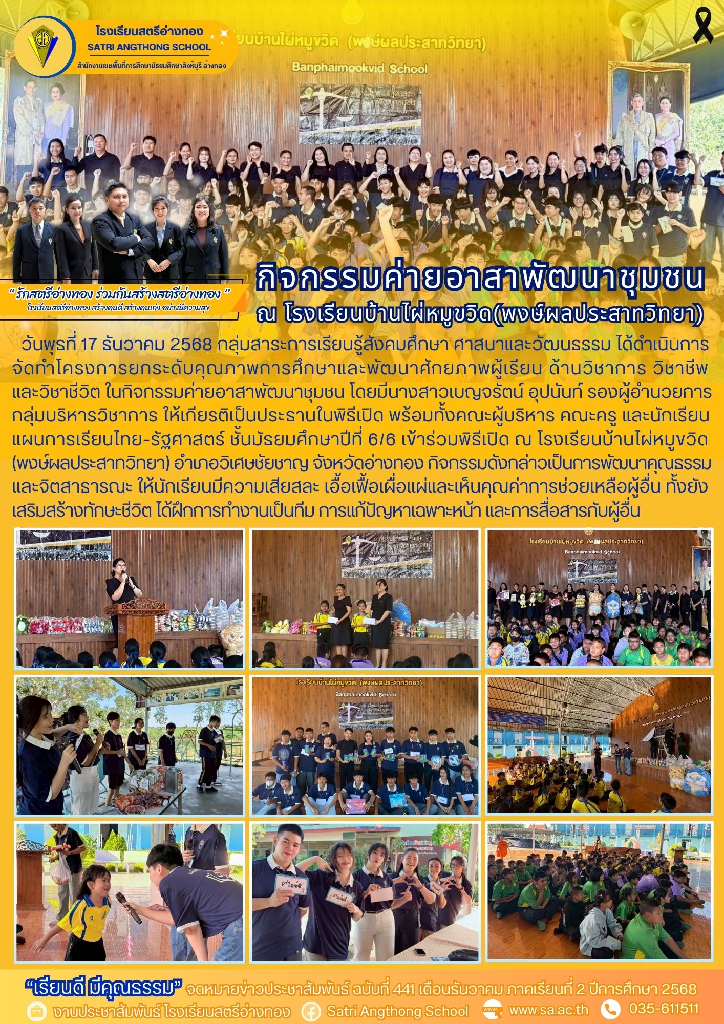 ฉบับที่ 441 กสร.สังคมศึกษา ศาสนาและวัฒนธรรม จัดกิจกรรมค่ายอาสาพัฒนาชุมชน ณ โรงเรียนบ้านไผ่หมูขวิด (พงษ์ผลประสาทวิทยา) 